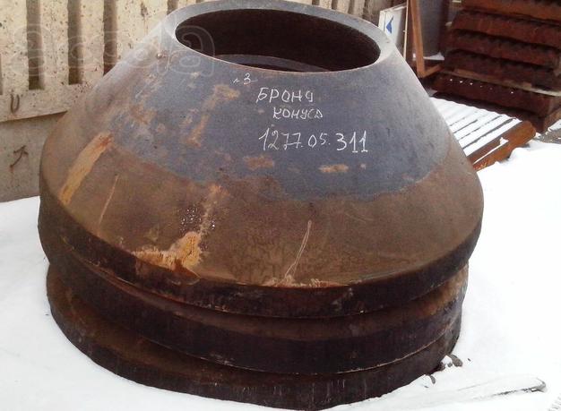 Броня конуса подвижная, броня конуса неподвижная на дробилки кмд 1750, ксд 1750