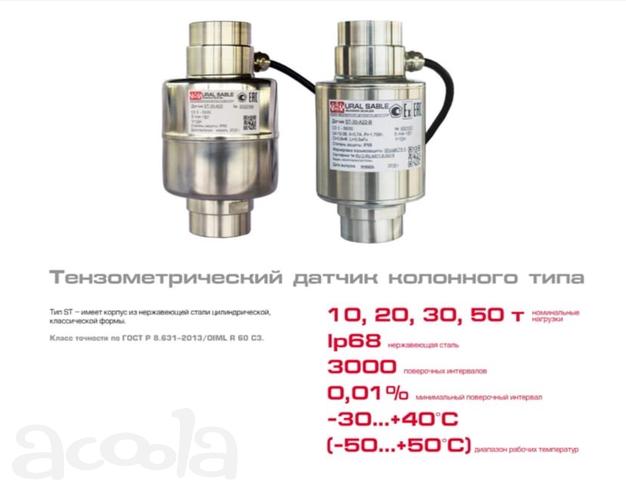 Тензометрический датчик колонного типа ST-T ЮУВЗ (Россия)